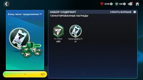 100 FC POINTS + 1 БИЛЕТ